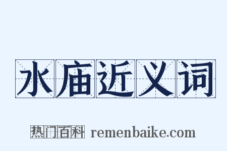 水庙近义词是什么意思的图片